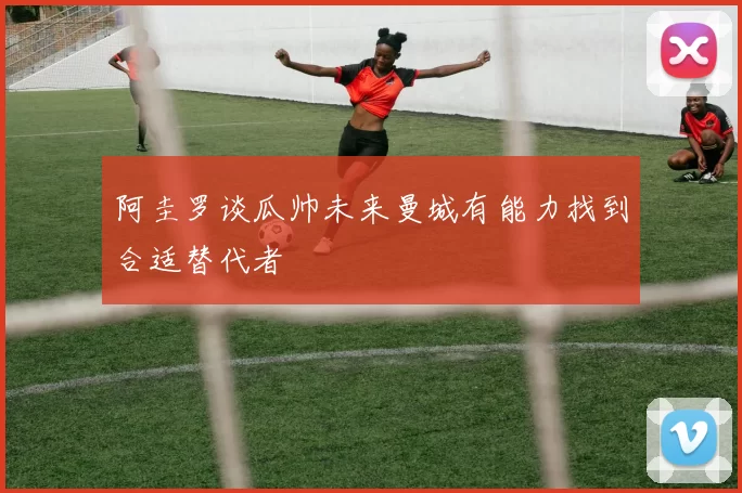 阿圭罗谈瓜帅未来曼城有能力找到合适替代者