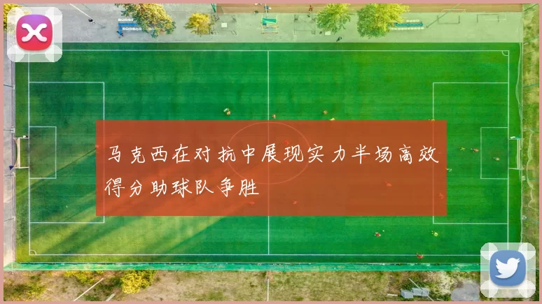 马克西在对抗中展现实力半场高效得分助球队争胜