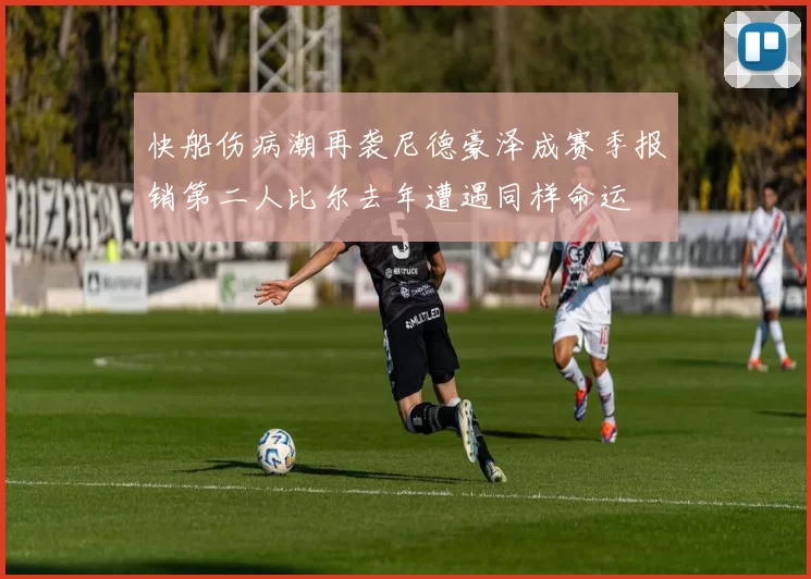 快船伤病潮再袭尼德豪泽成赛季报销第二人比尔去年遭遇同样命运