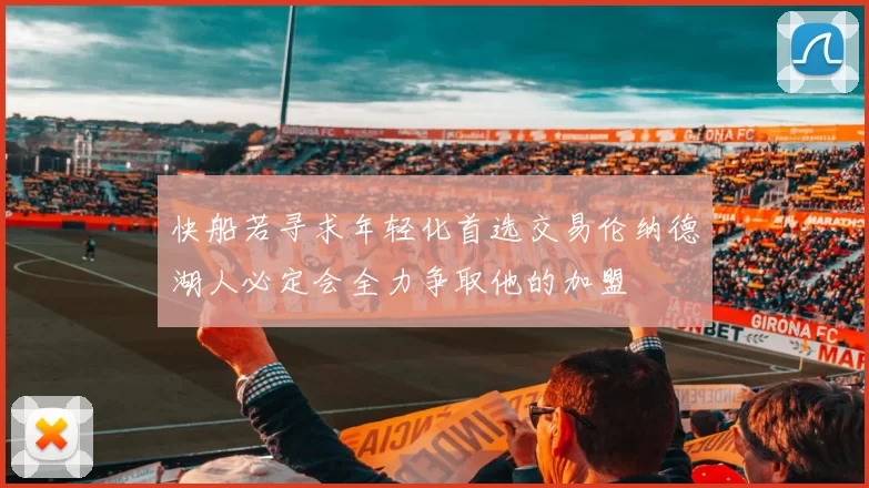 快船若寻求年轻化首选交易伦纳德湖人必定会全力争取他的加盟