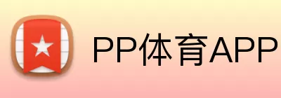 PP体育APP Logo
